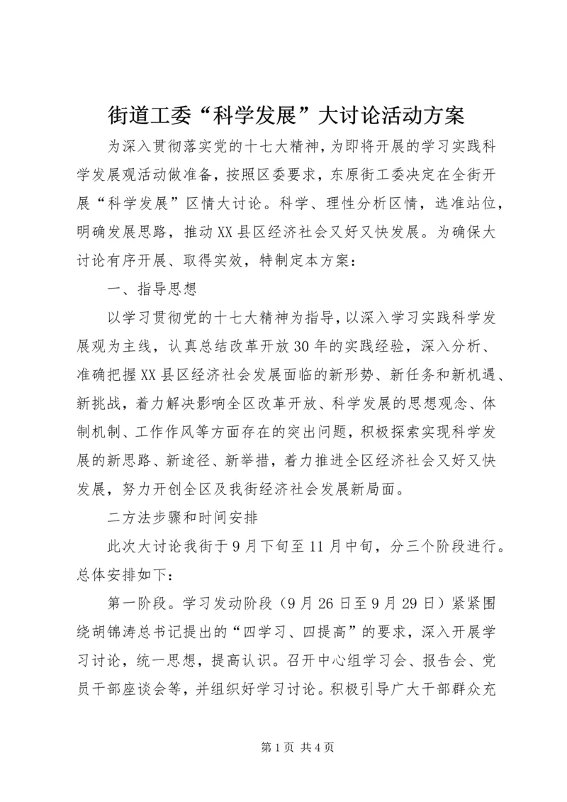 街道工委“科学发展”大讨论活动方案_1.docx