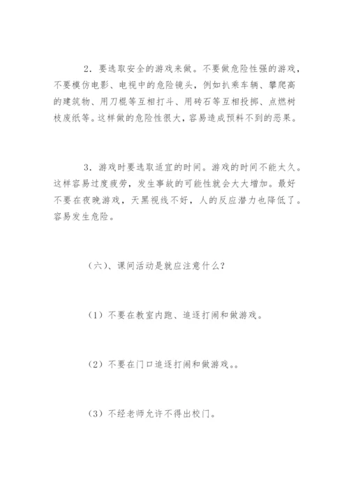 校园安全知识_1.docx