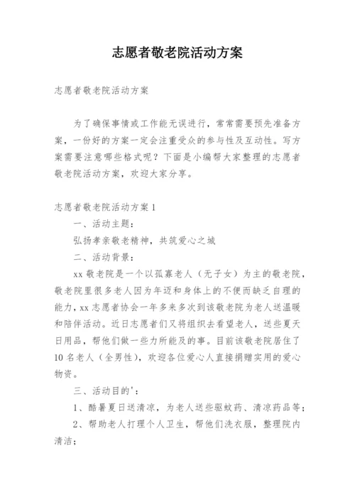 志愿者敬老院活动方案_1.docx