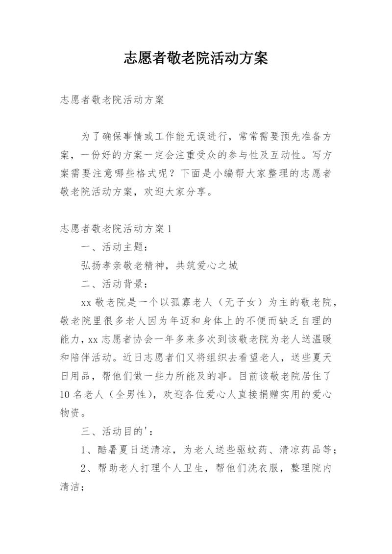 志愿者敬老院活动方案_1.docx