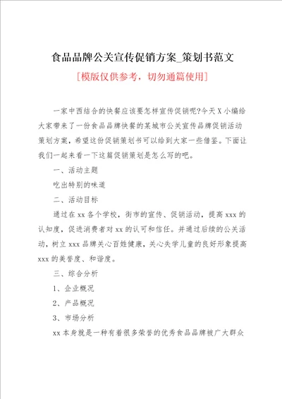 食品品牌公关宣传促销方案 策划书范文