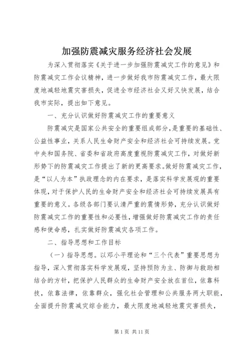 加强防震减灾服务经济社会发展.docx