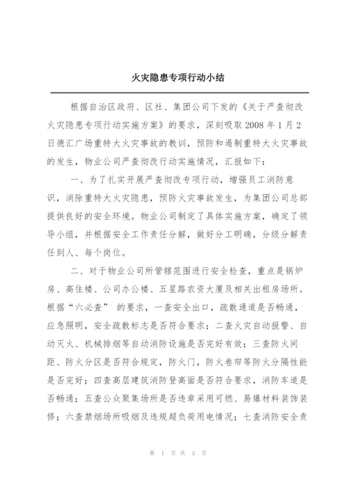 火灾隐患专项行动小结.docx