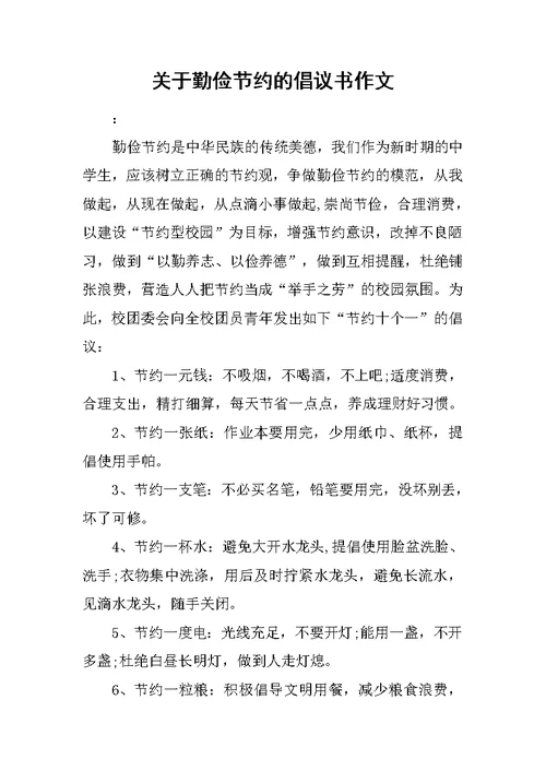 关于勤俭节约的倡议书作文 1范文