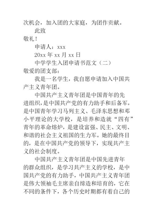 中学学生入团申请书范文.docx