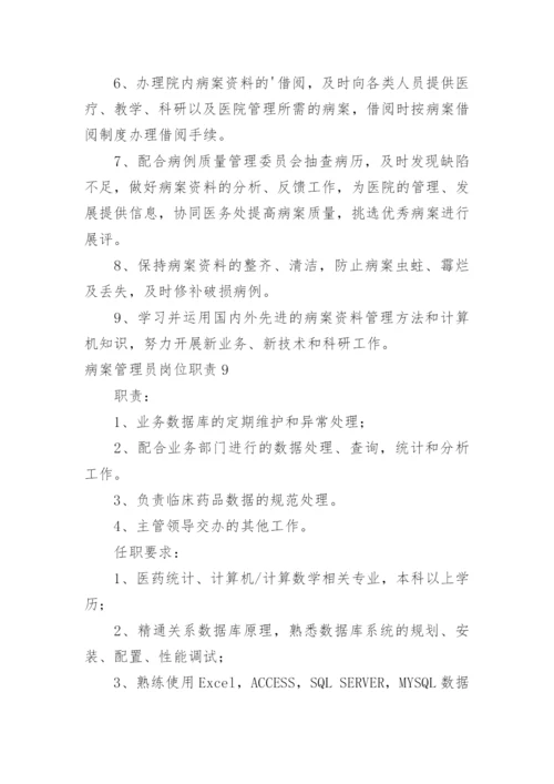 病案管理员岗位职责.docx