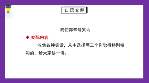 统编版语文五年级下册 第八单元  口语交际：我们都来讲笑话 课件