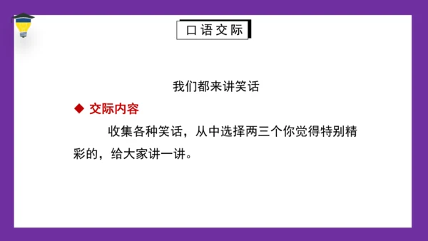统编版语文五年级下册 第八单元  口语交际：我们都来讲笑话 课件