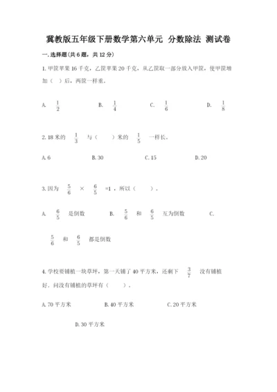 冀教版五年级下册数学第六单元 分数除法 测试卷【巩固】.docx