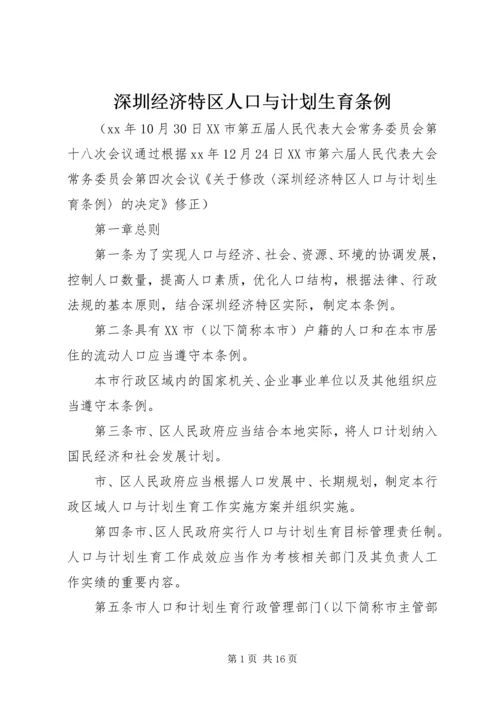 深圳经济特区人口与计划生育条例 (2).docx