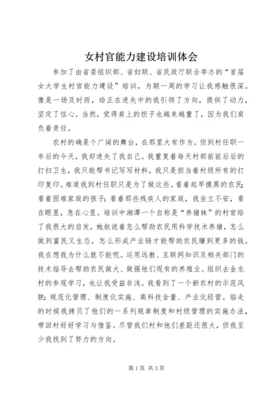 女村官能力建设培训体会 (2).docx