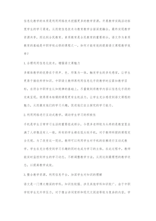 信息化手段在中职语文课程教学中的运用.docx