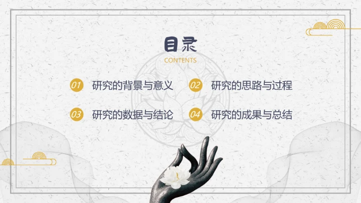 佛学研究禅意拈花手印通用PPT答辩模板