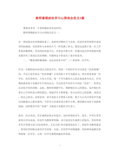 精编教师暑期政治学习心得体会范文3篇.docx