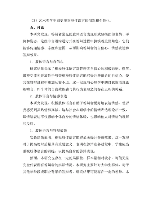 答辩过程中肢体语言的影响研究