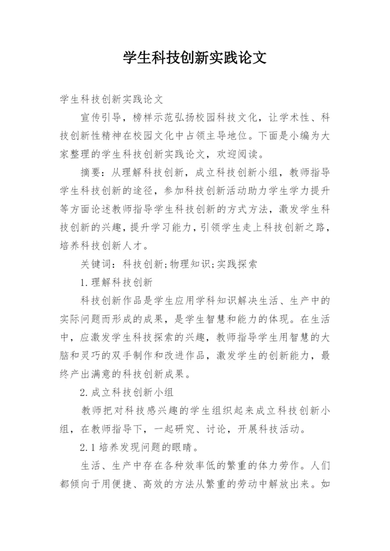 学生科技创新实践论文.docx