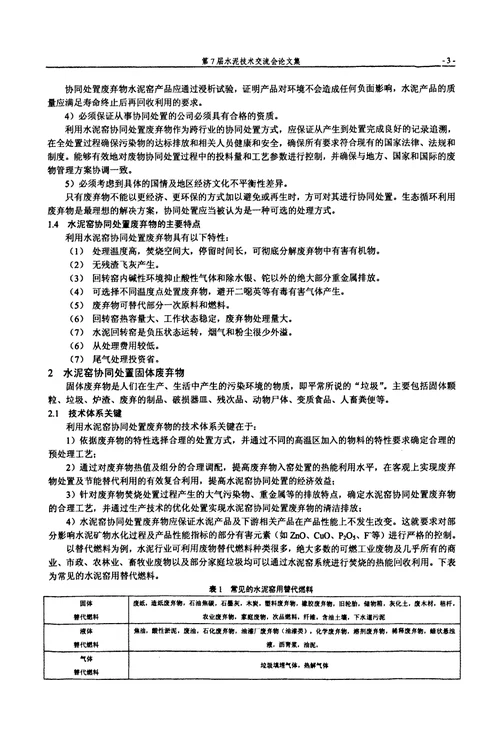 利用水泥窑协同处置废弃物技术研究与工程实例