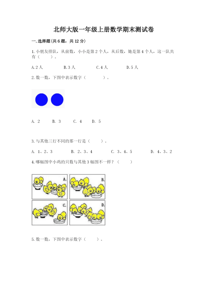 北师大版一年级上册数学期末测试卷含精品答案.docx