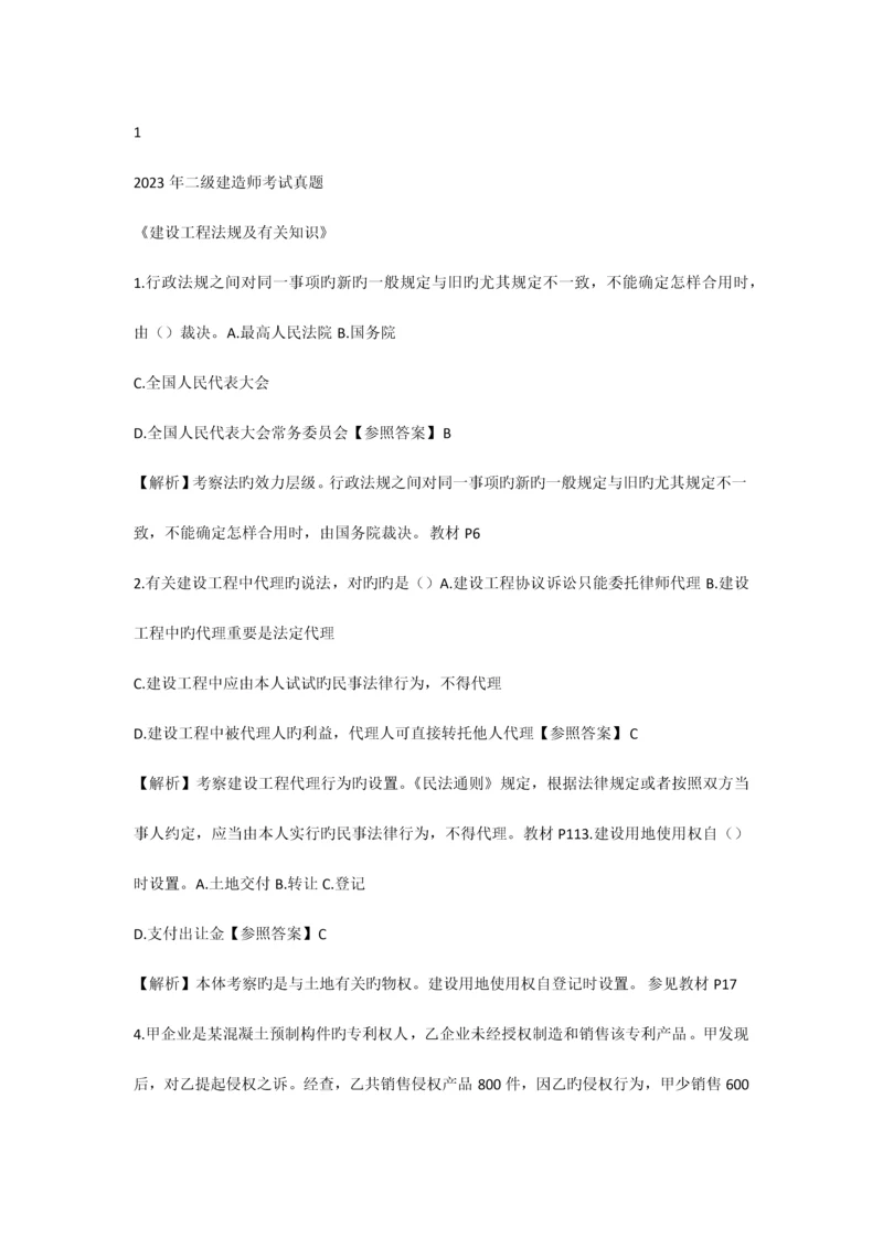 2023年二建法规真题.docx