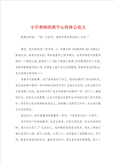 小学教师的教学心得体会范文