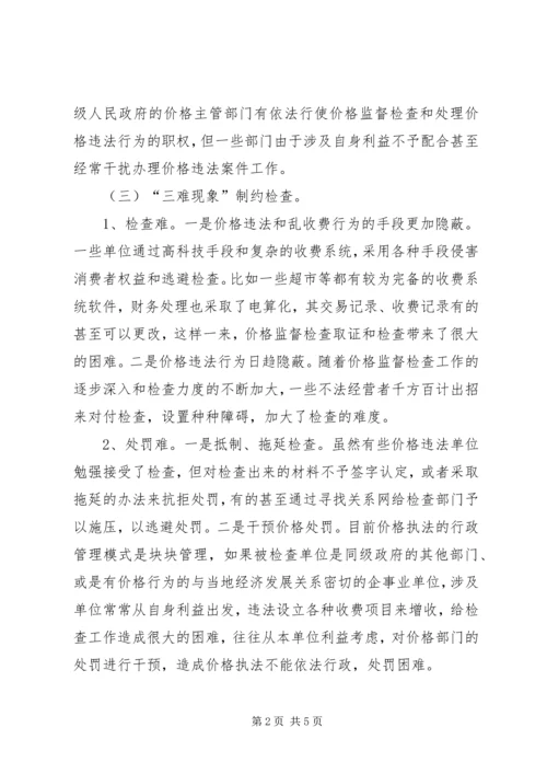 商品价格监督检查工作调研报告.docx