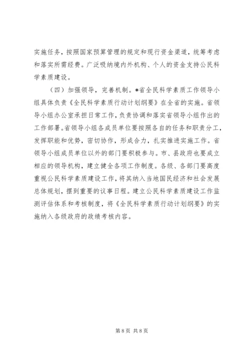 科学素质行动计划纲要实施意见.docx