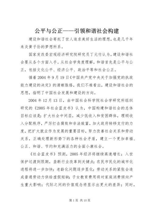 公平与公正——引领和谐社会构建.docx