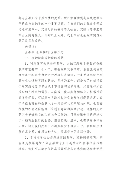 关于金融学的论文精编.docx