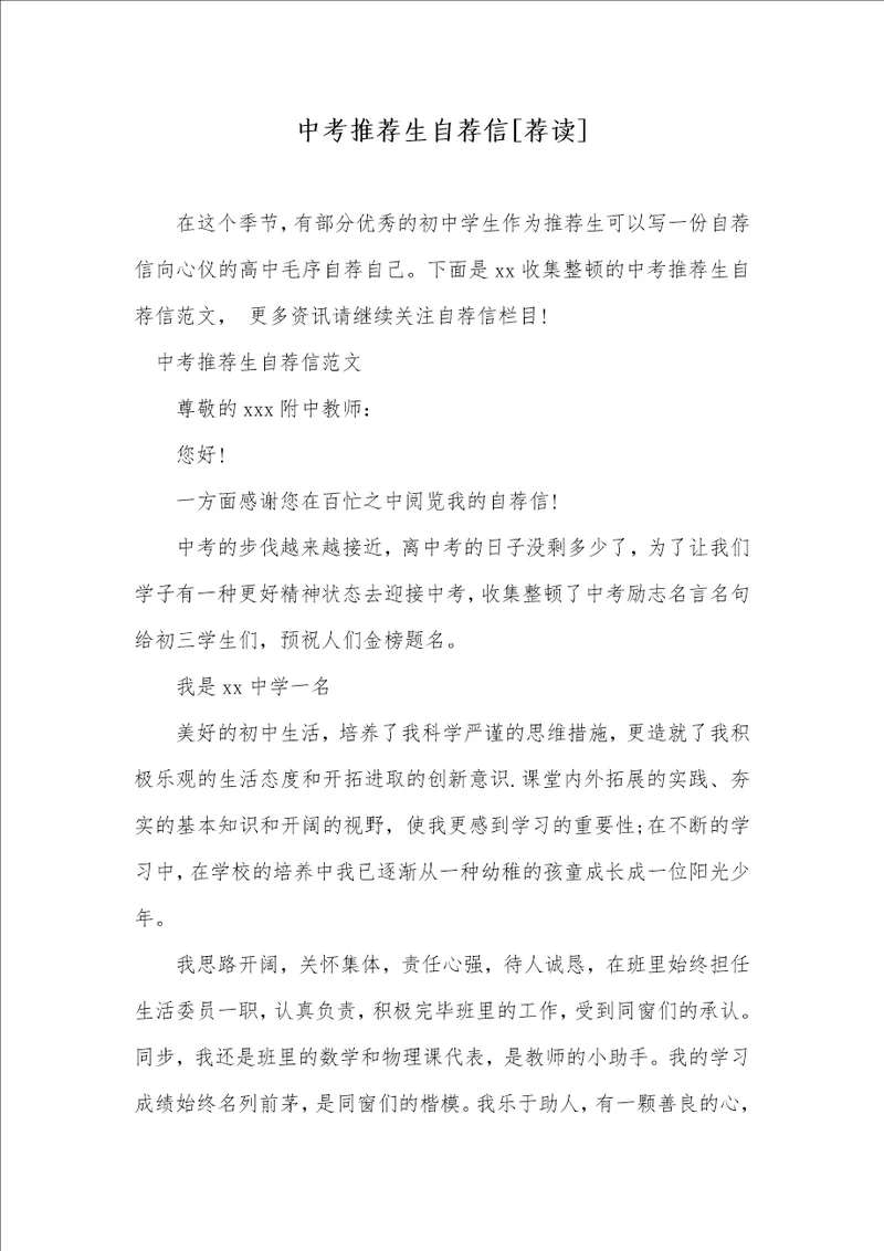 中考推荐生自荐信荐读