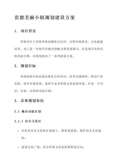 贵德美丽小镇规划建设方案