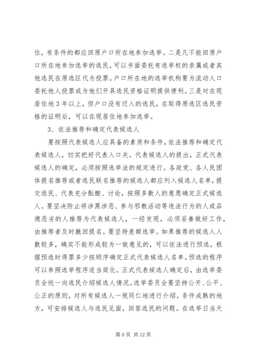 关于做好市县镇三级人民代表大会换届选举工作的意见(通过版).docx