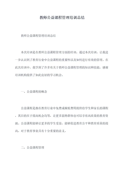 教师公益课程管理培训总结