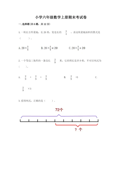 小学六年级数学上册期末考试卷含答案ab卷.docx