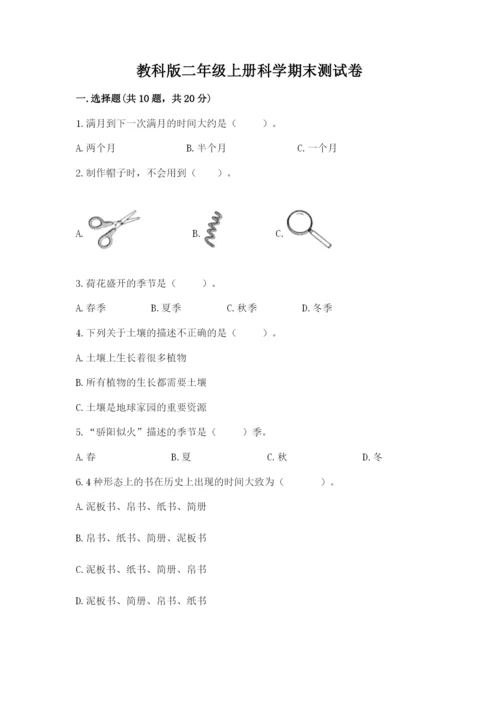 教科版二年级上册科学期末测试卷及参考答案【基础题】.docx
