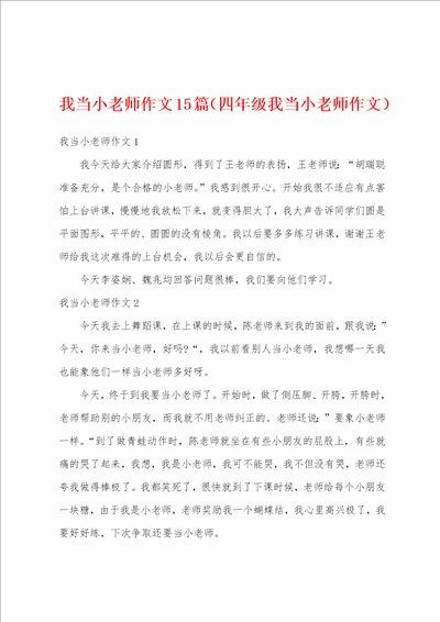 我当小老师作文15篇四年级我当小老师作文