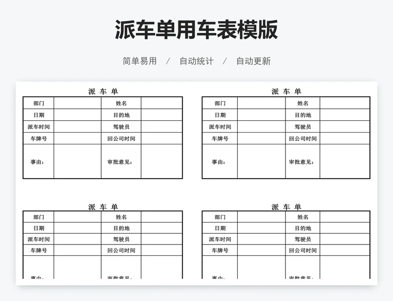 派车单用车表模版
