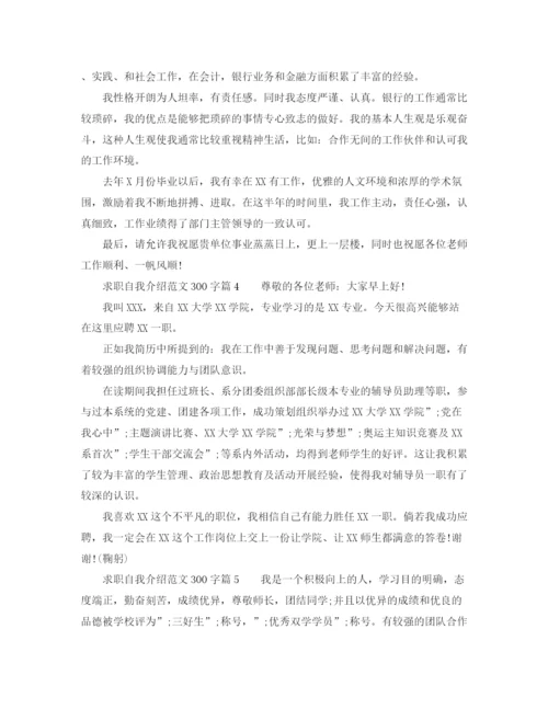 精编之求职自我介绍范文300字8篇.docx
