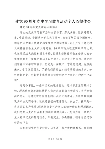 建党90周年党史学习教育活动个人心得体会 (5).docx