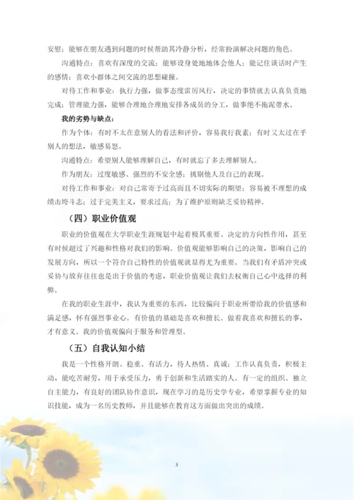 12页5900字历史学专业职业生涯规划.docx