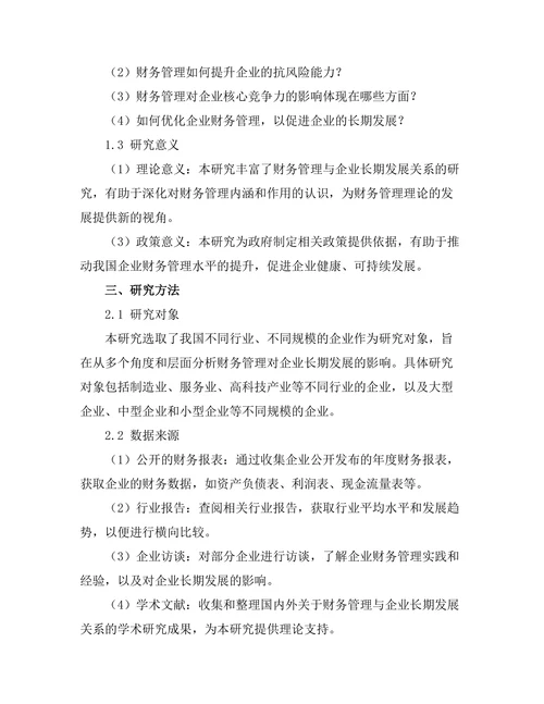 财务管理对企业长期发展的影响