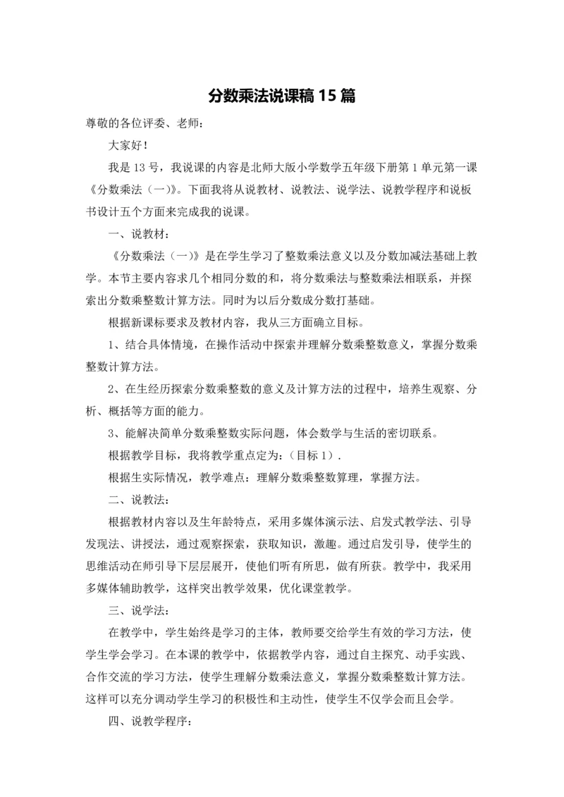 分数乘法说课稿15篇.docx