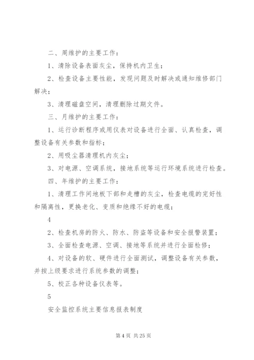 煤矿安全监控系统管理制度 (3).docx