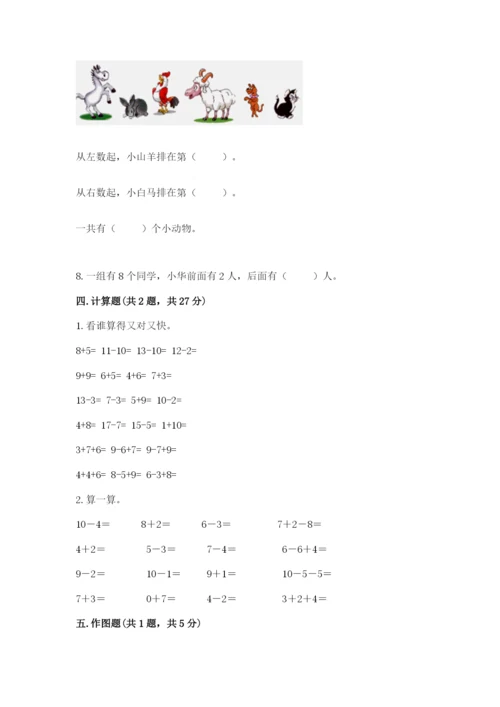小学数学一年级上册期末测试卷附参考答案【模拟题】.docx