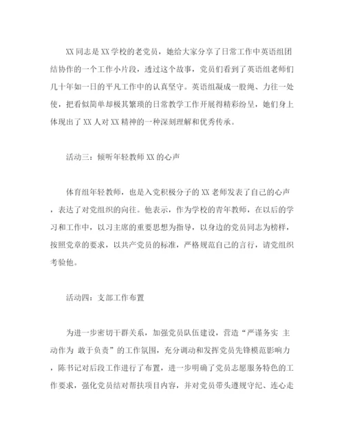 精编之学校党支部4月份主题党日活动总结范文.docx
