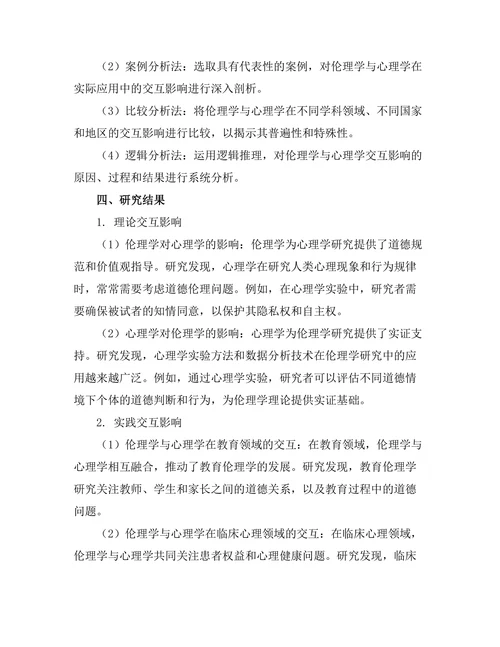 伦理学与心理学的交互影响与发展