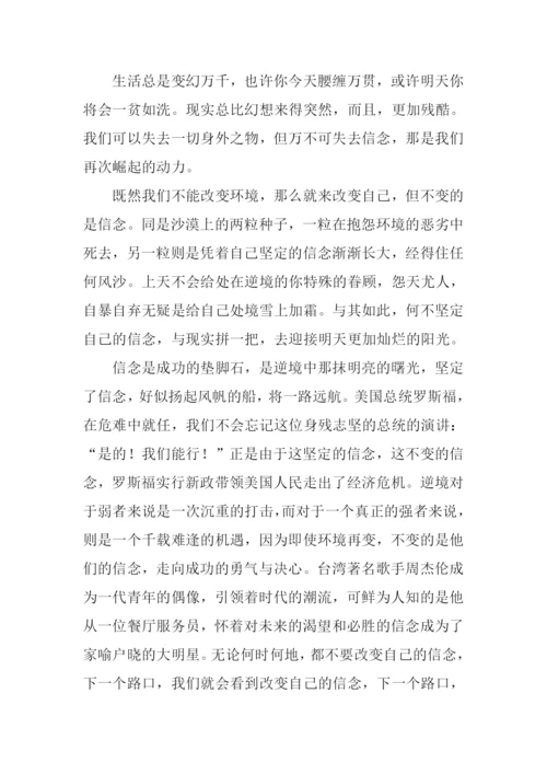 不变的是信念作文.docx