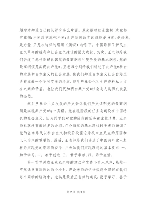 某年8月思想汇报范文：记第一次党课心得.docx