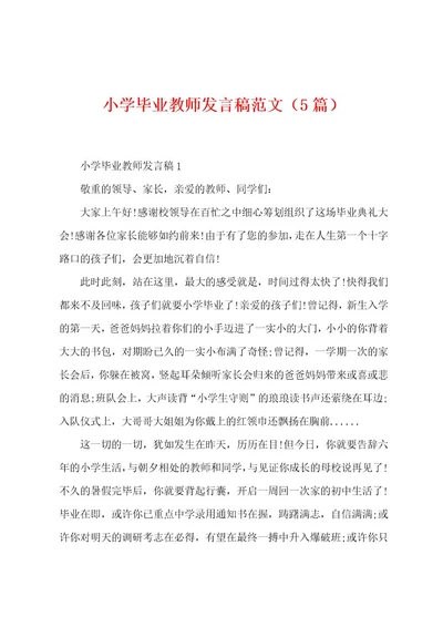 小学毕业教师发言稿范文（5篇）