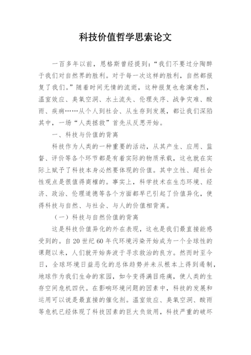 科技价值哲学思索论文.docx
