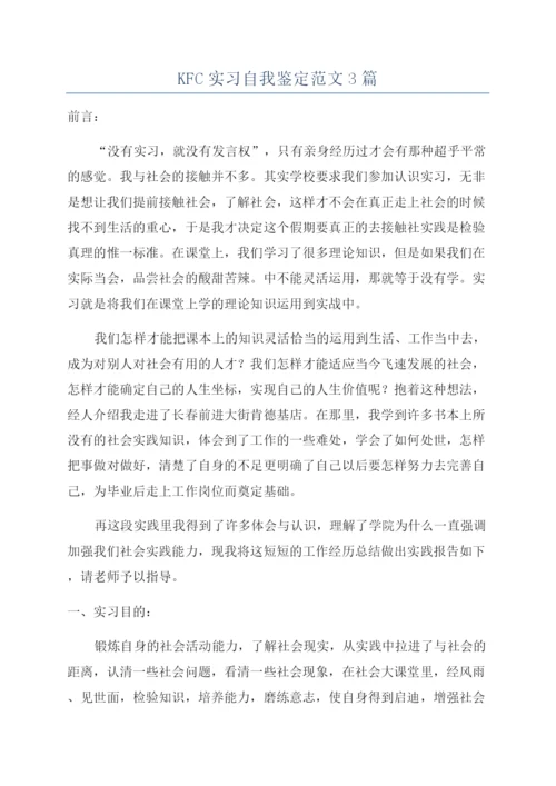 KFC实习自我鉴定范文3篇.docx
